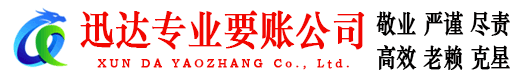 桓台迅达追账公司